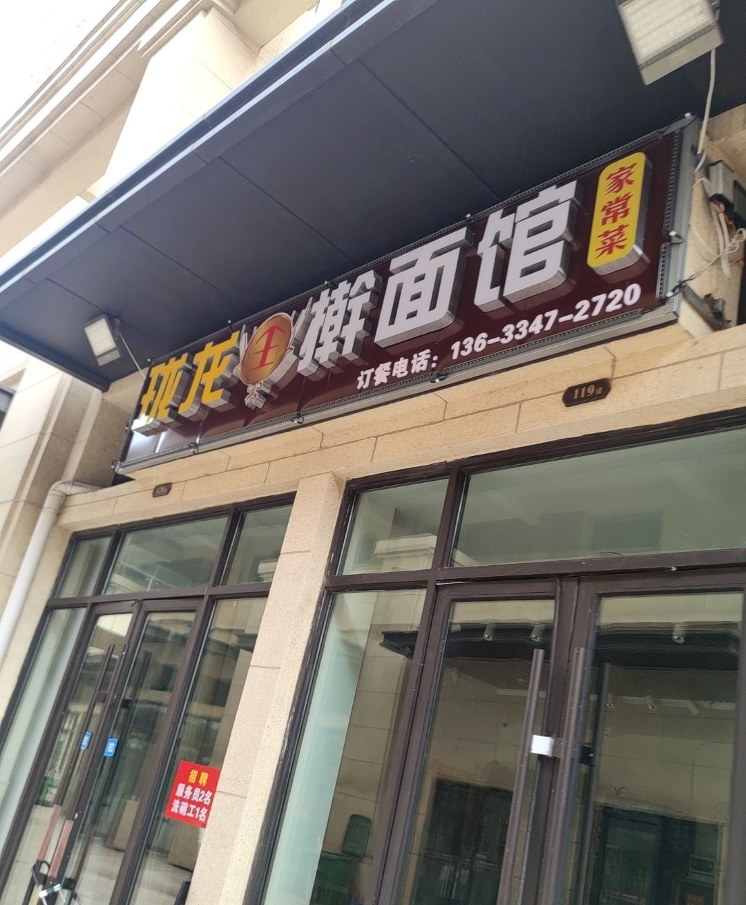 珑龙鲁菜馆(红星天铂店)