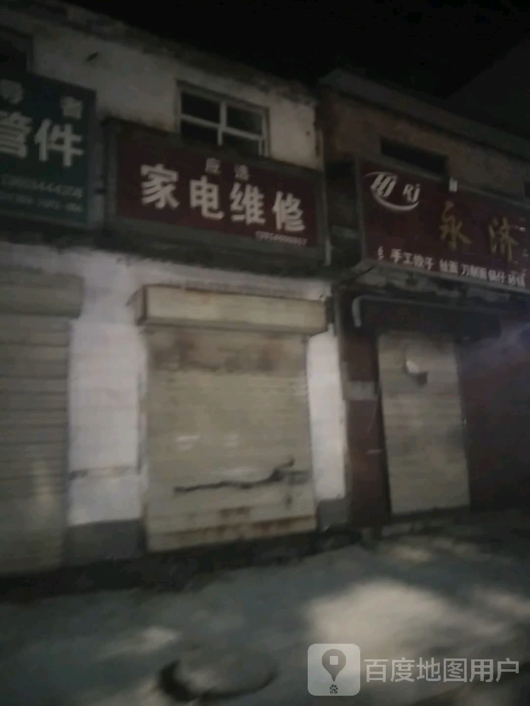 应选家电维修