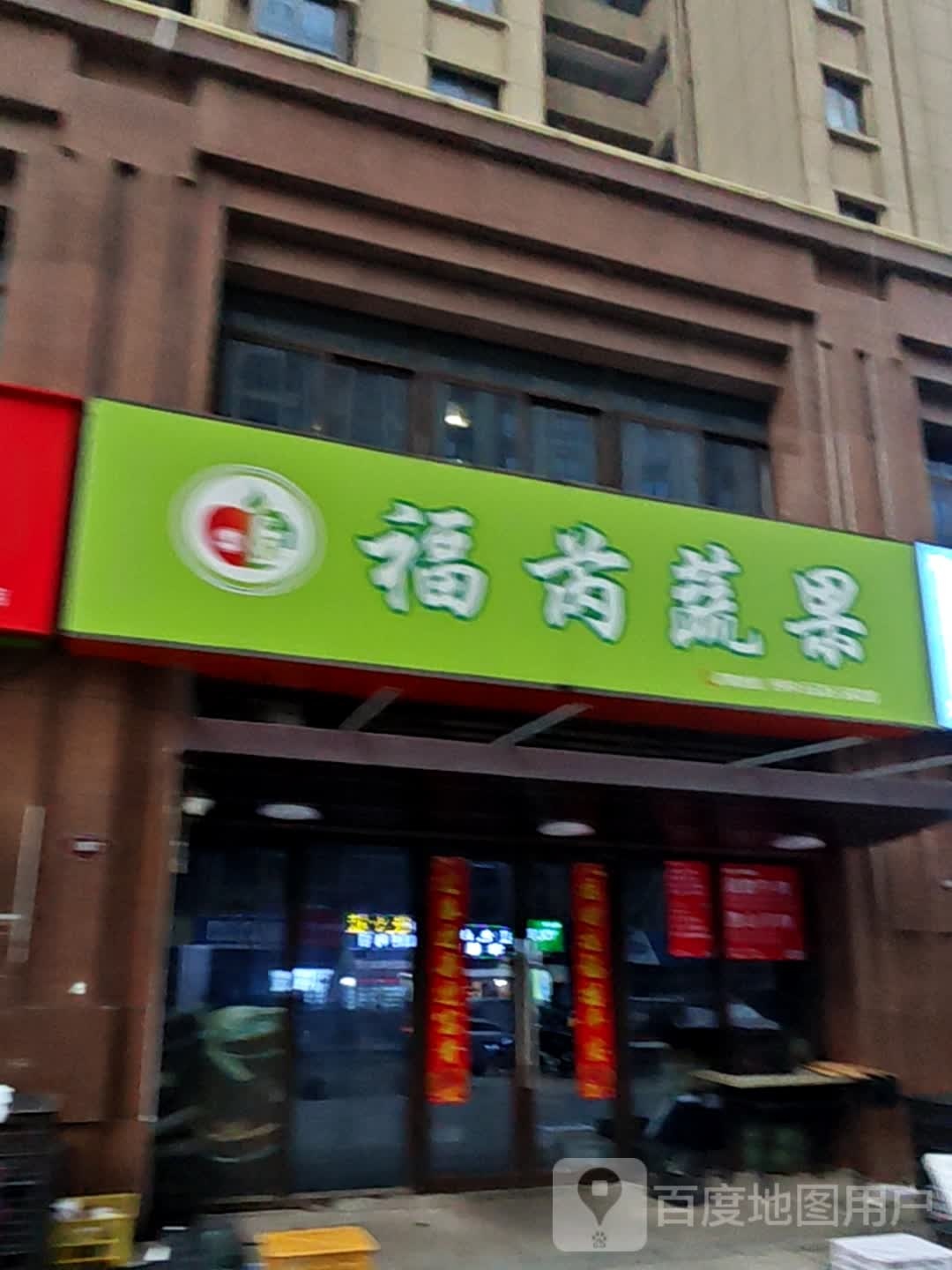 福芮蔬果(东方龙城清荷苑店)