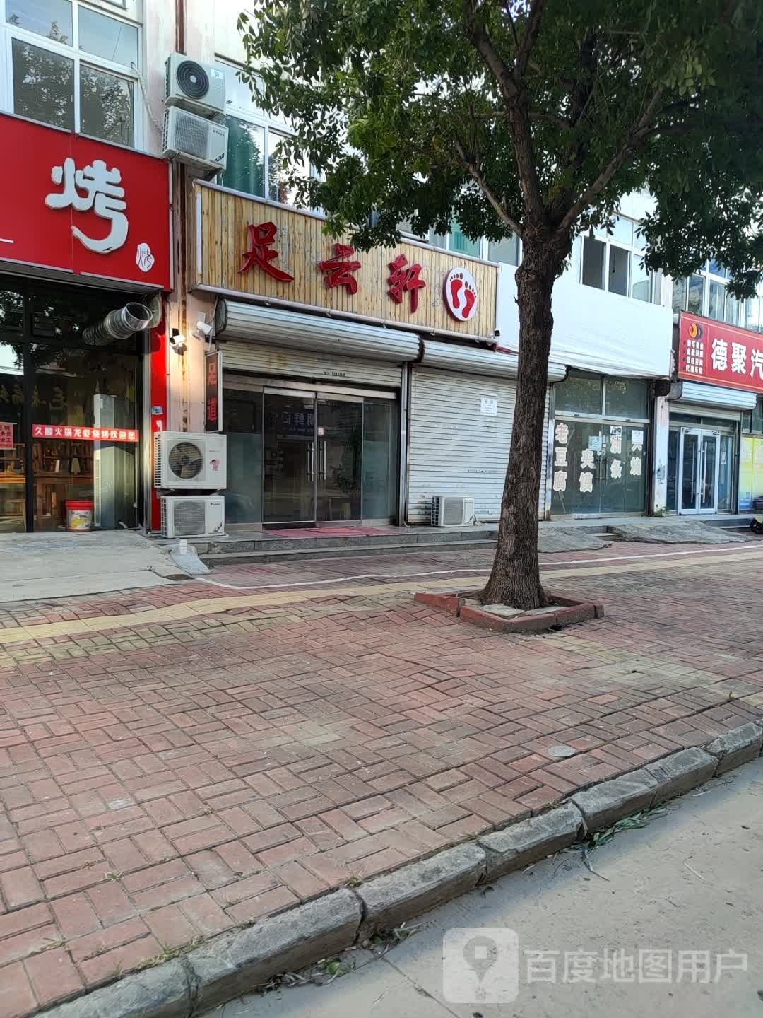 足云轩足道