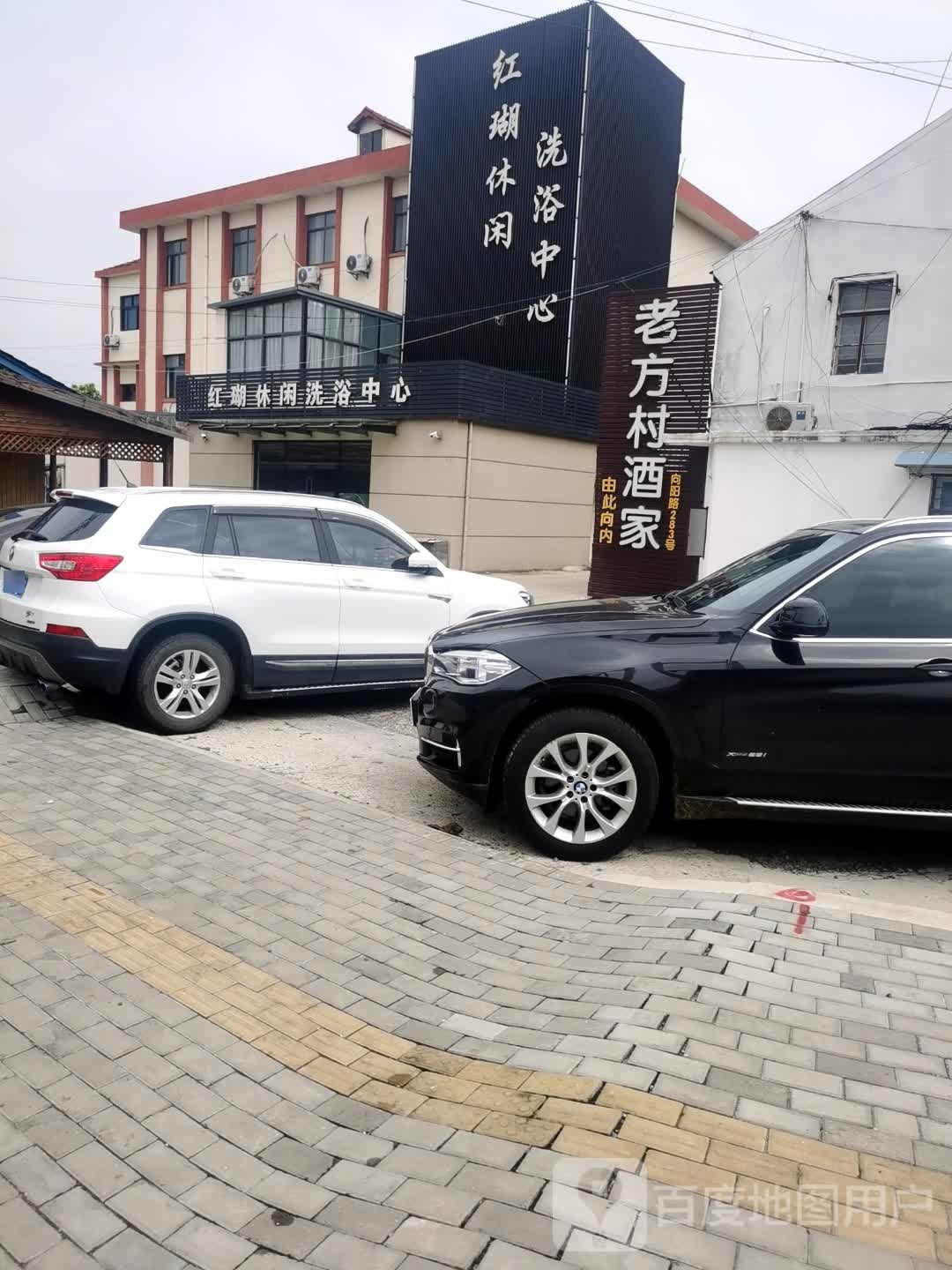 红瑚休闲洗浴中心