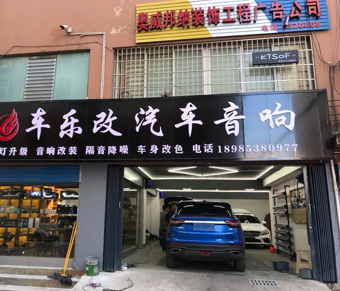 车乐改汽车音响(六盘水专卖店)