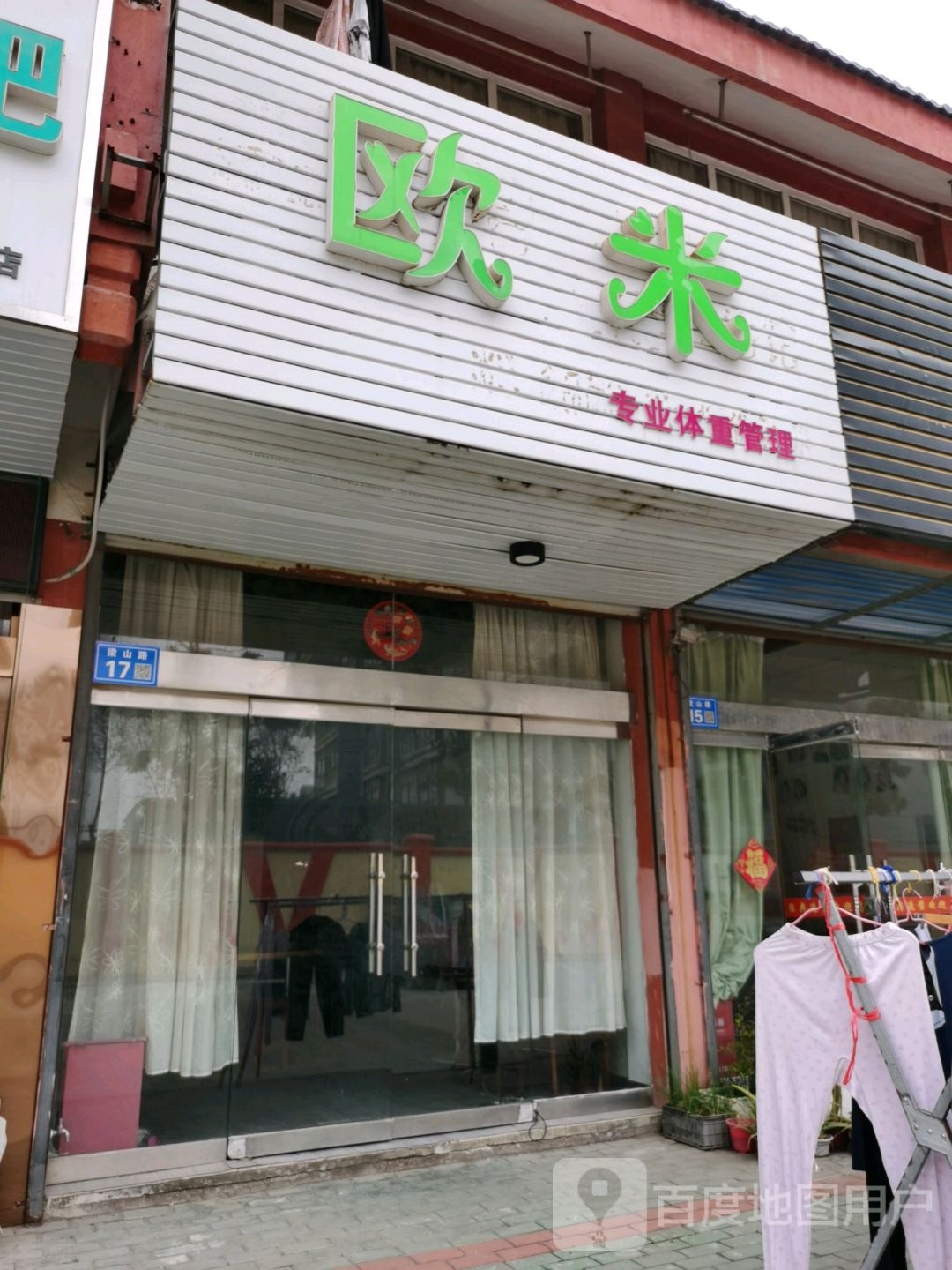 欧米专业体重管理