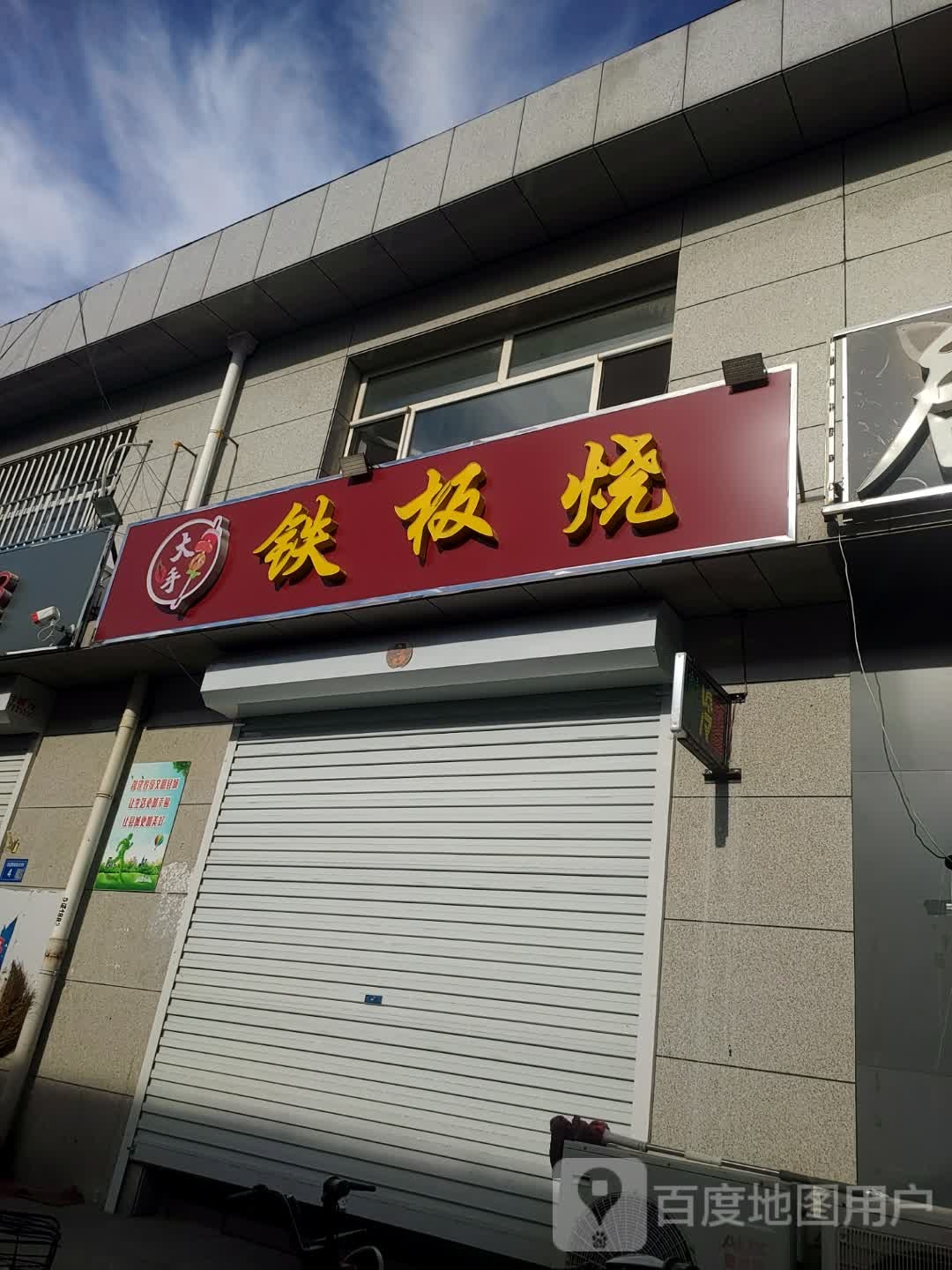 大手铁板烧