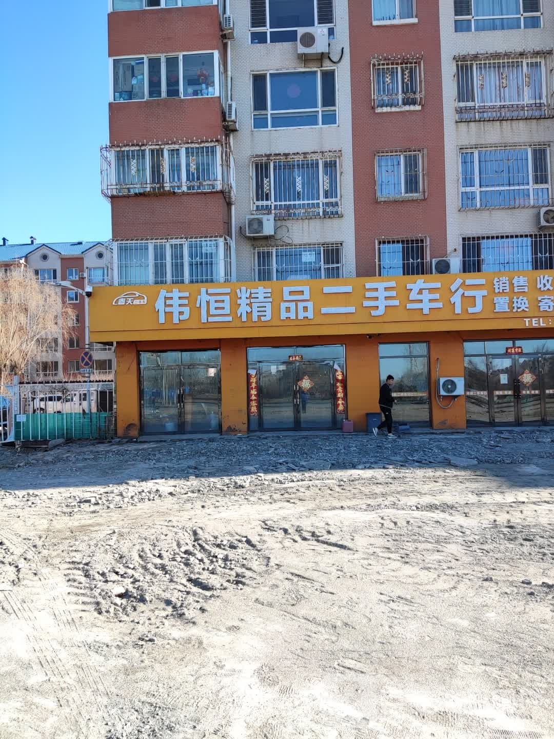 伟恒精品二手车行