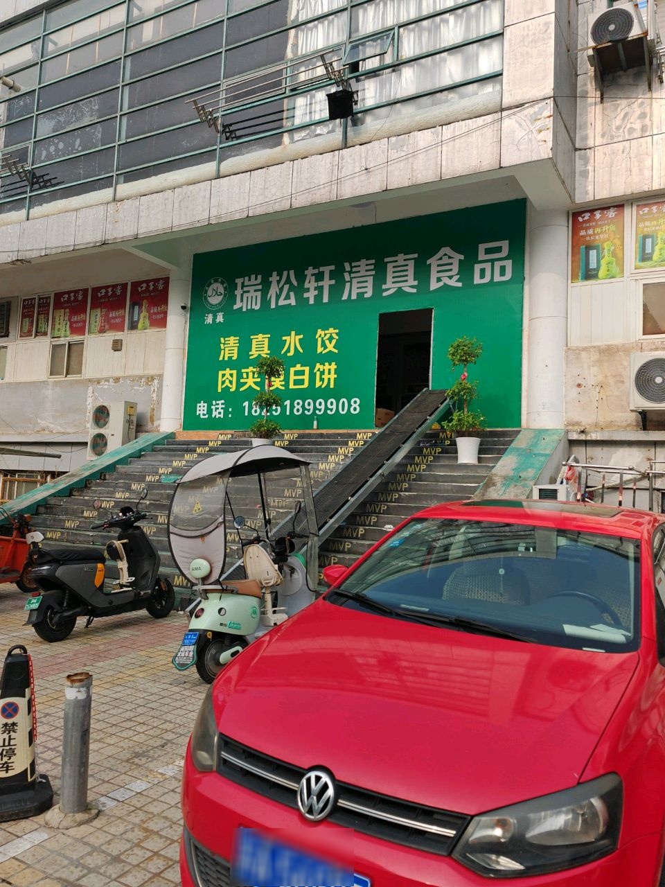 瑞松轩清真食品