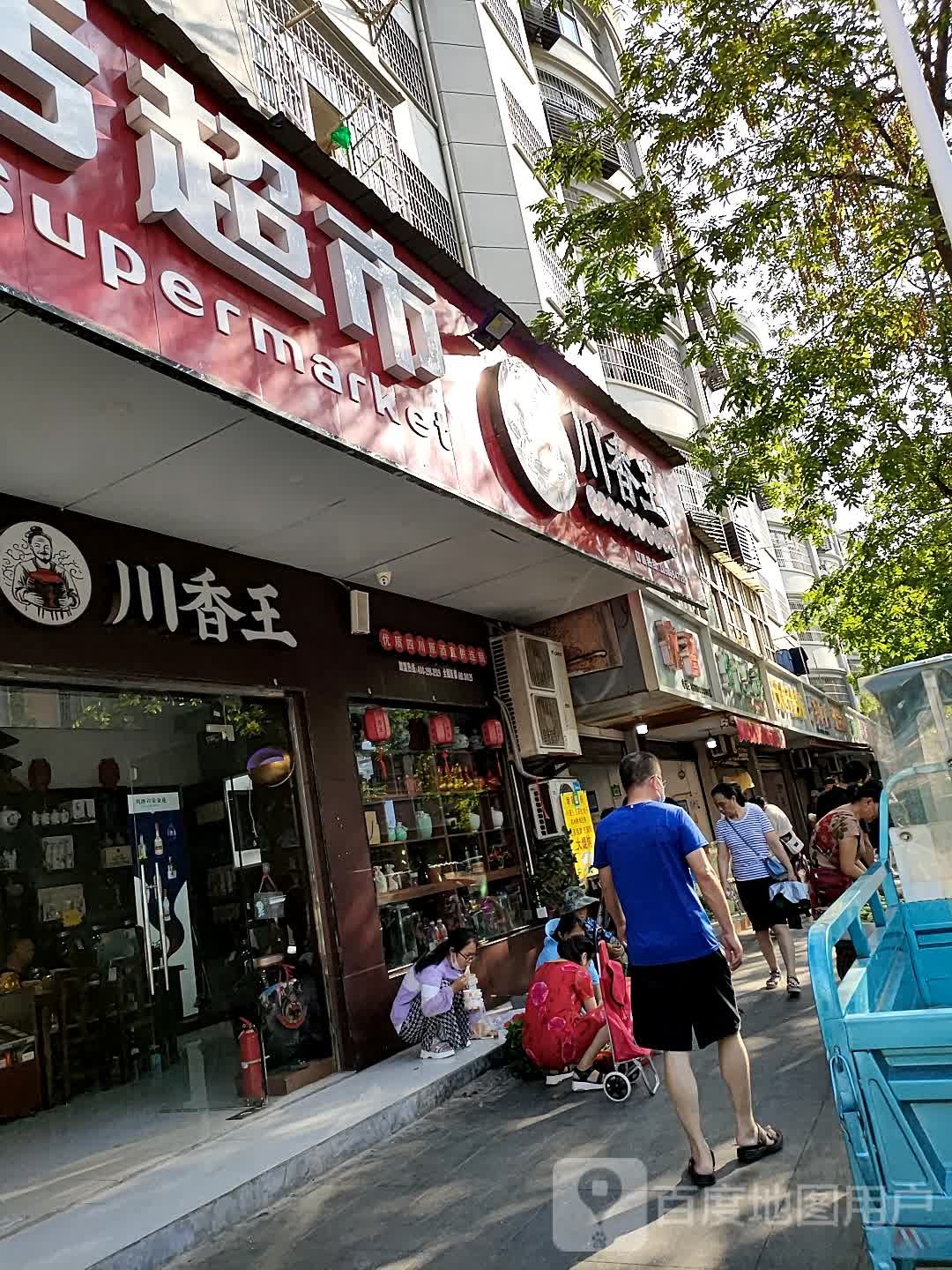 川襄王(高轻路店)