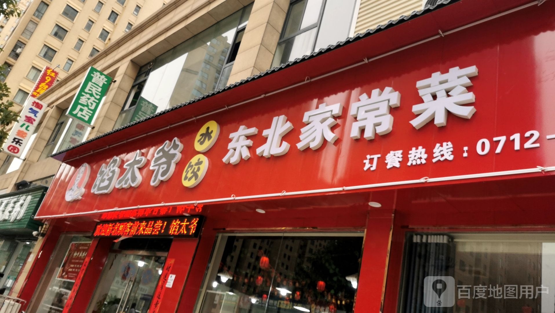 馅太爷水饺东北家常菜(曲阳河左岸店)