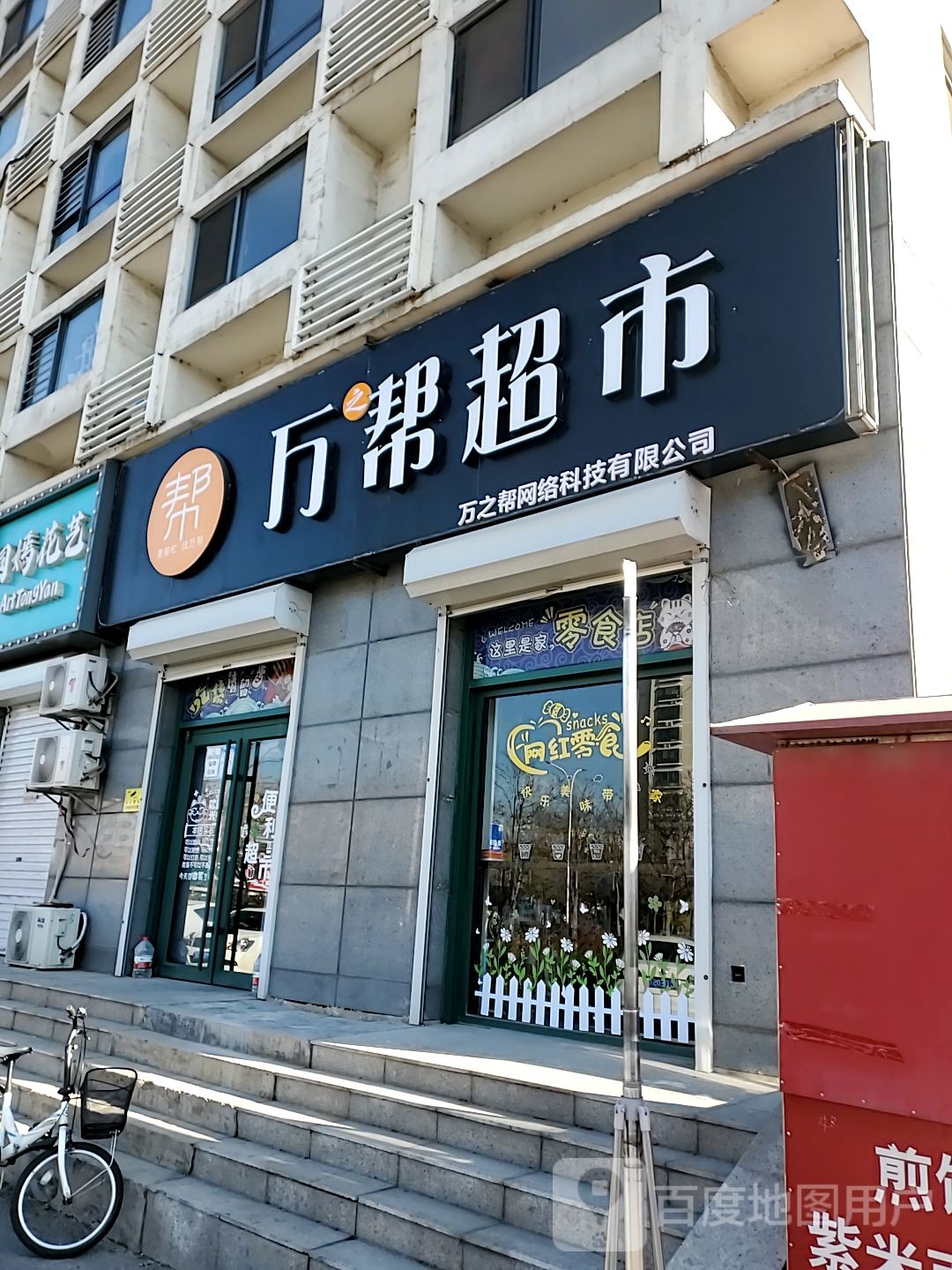 万帮超市(东环路店)