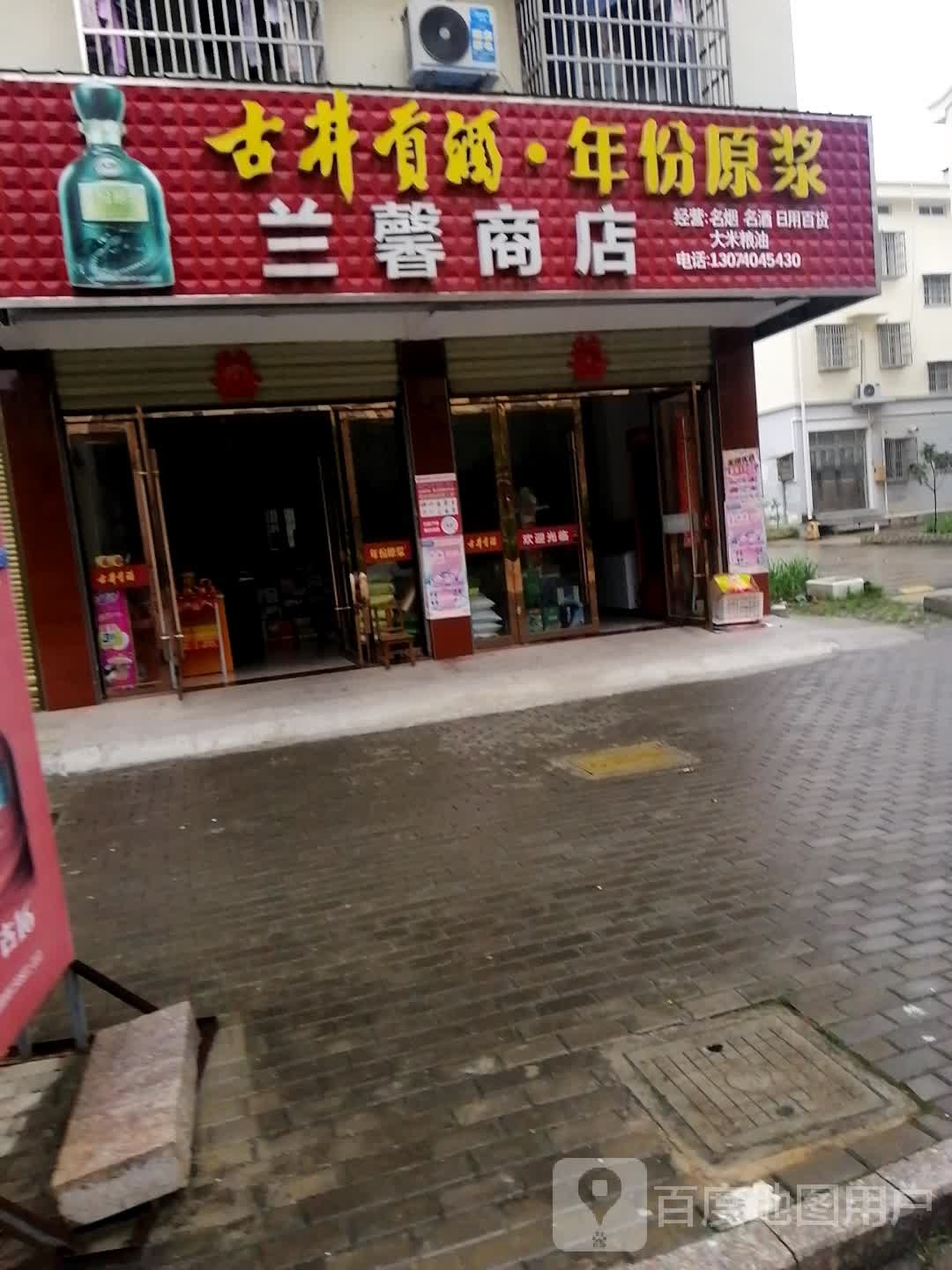 兰鑫商店