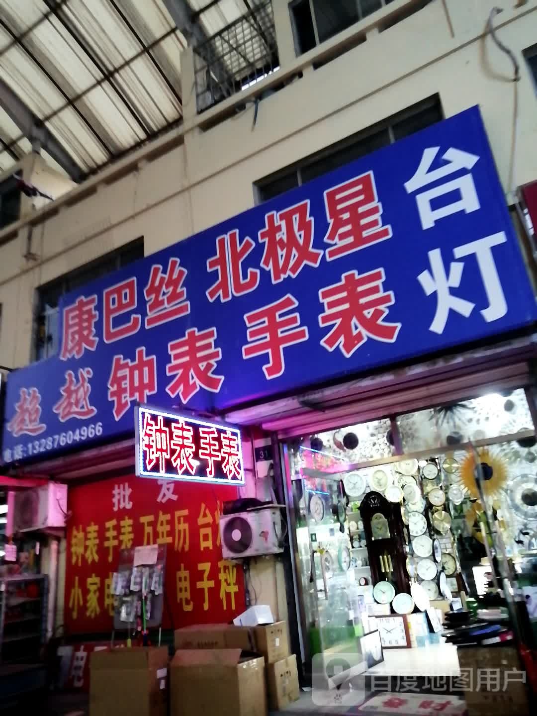 超越钟表手表台灯
