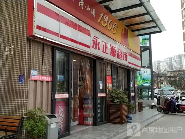 永正源超市