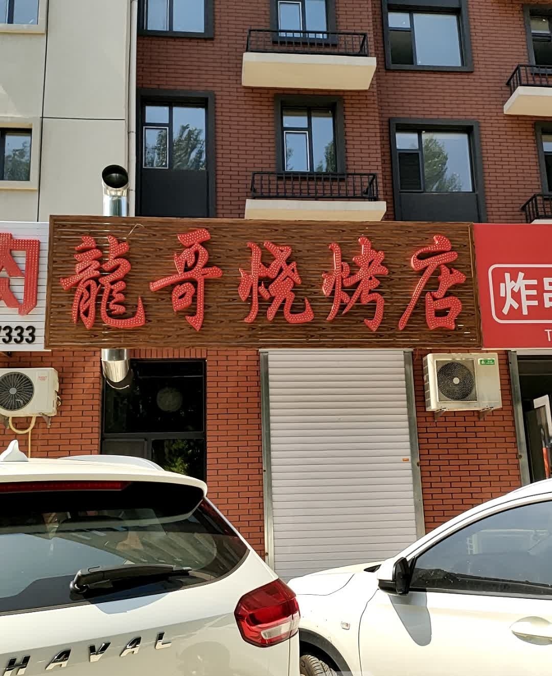 龍哥烧烤店