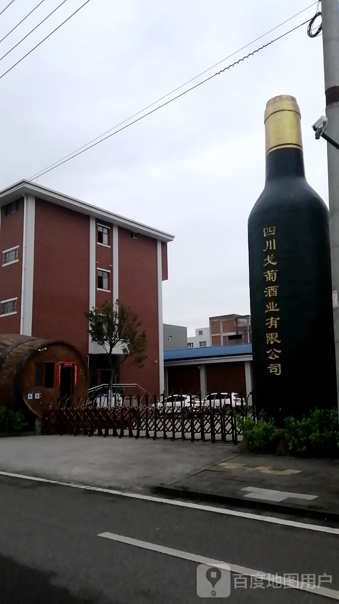 四川戈葡酒业有限公司
