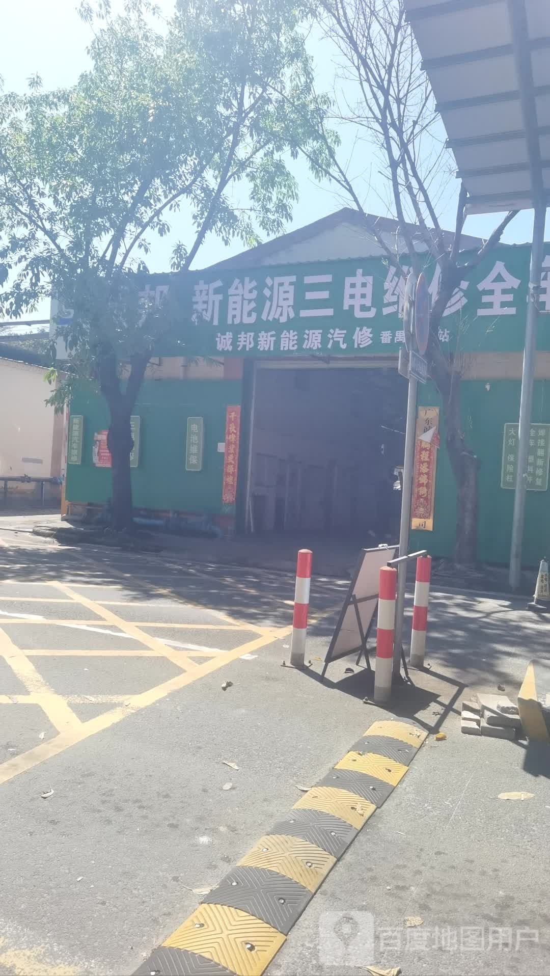 诚邦新能源汽修