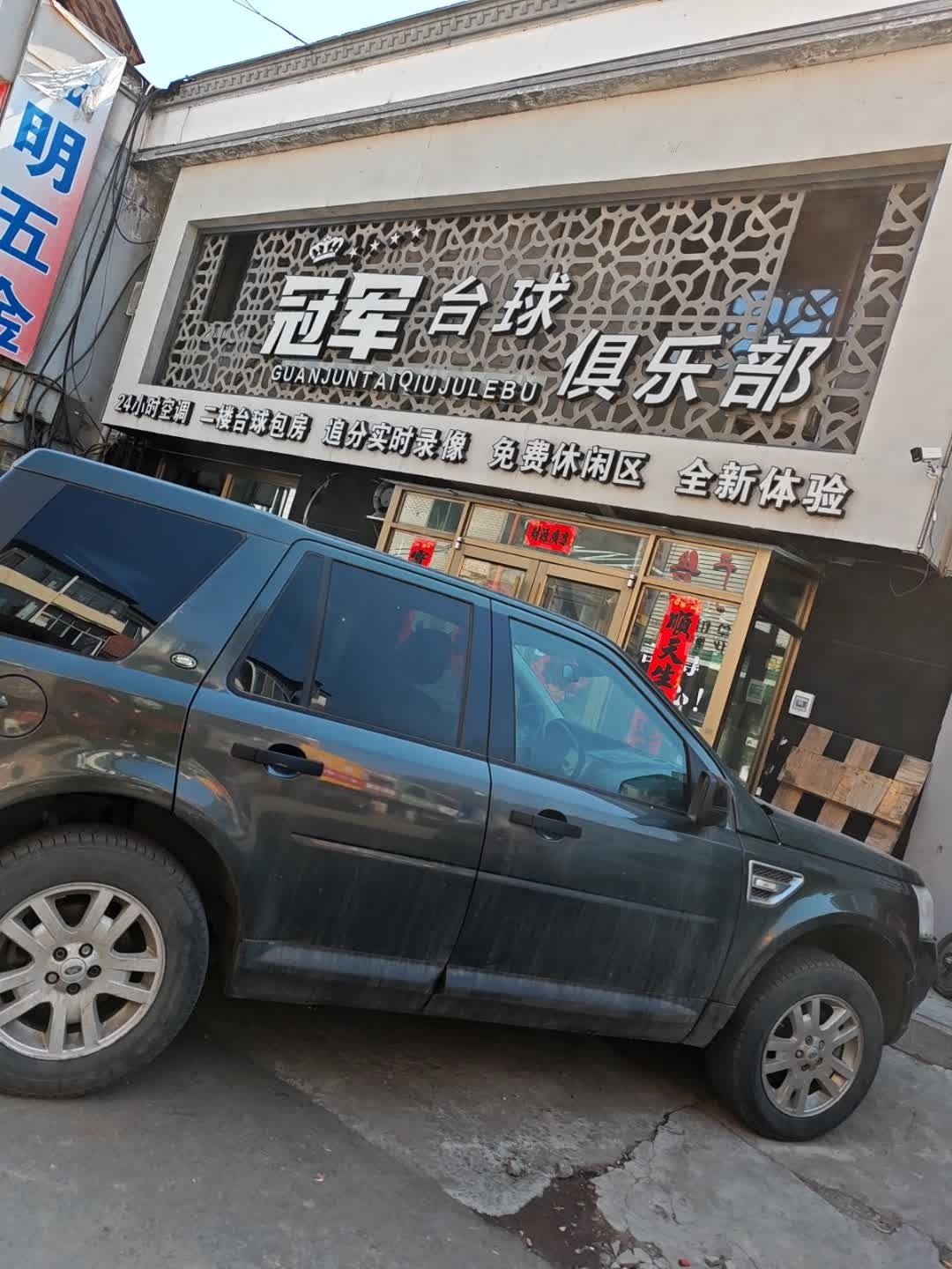 冠军台球俱乐部(丁字胡同店)
