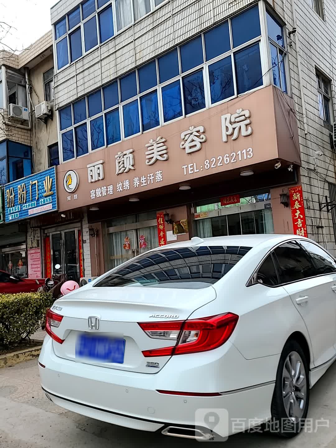 丽颜美容店(黄沙路店)