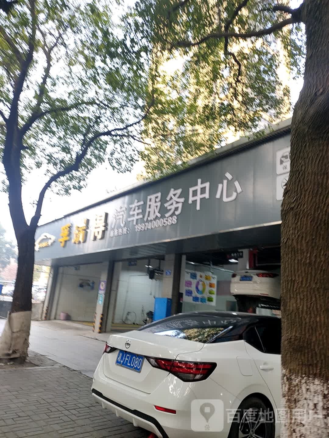 孚瑞得汽车福务中心