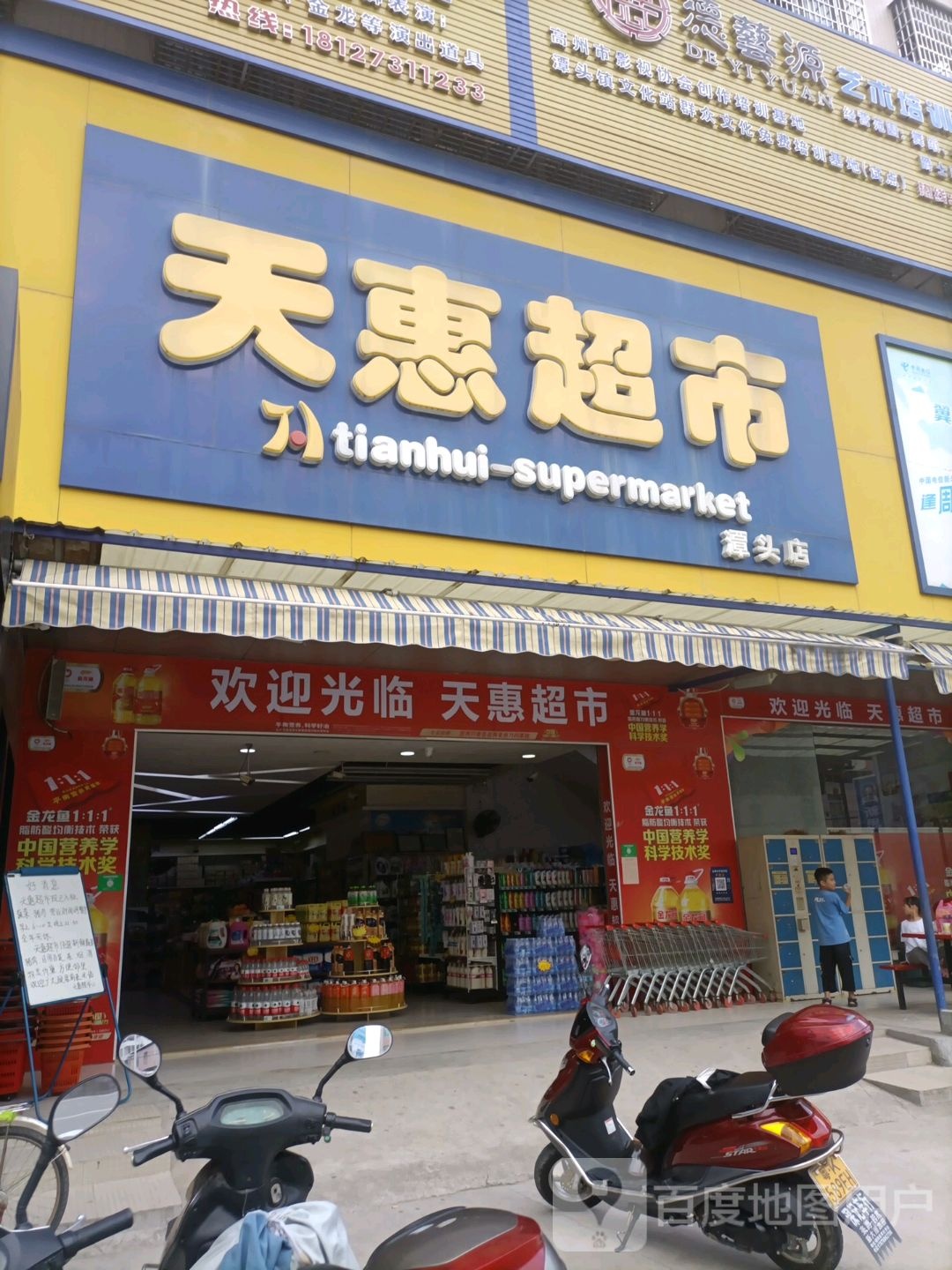 天惠超市(潭头店)