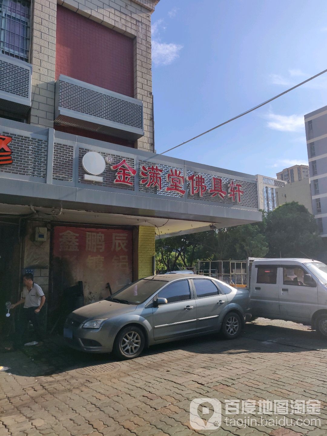 金满堂佛具轩