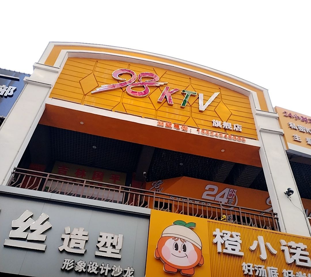 98·24H量贩自助KTV(万达店)