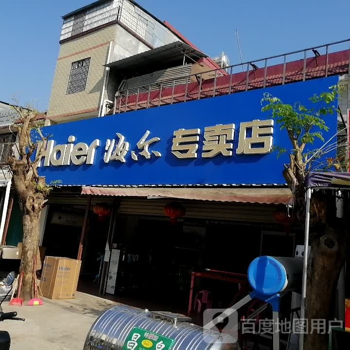 海尔专卖店(保国店)