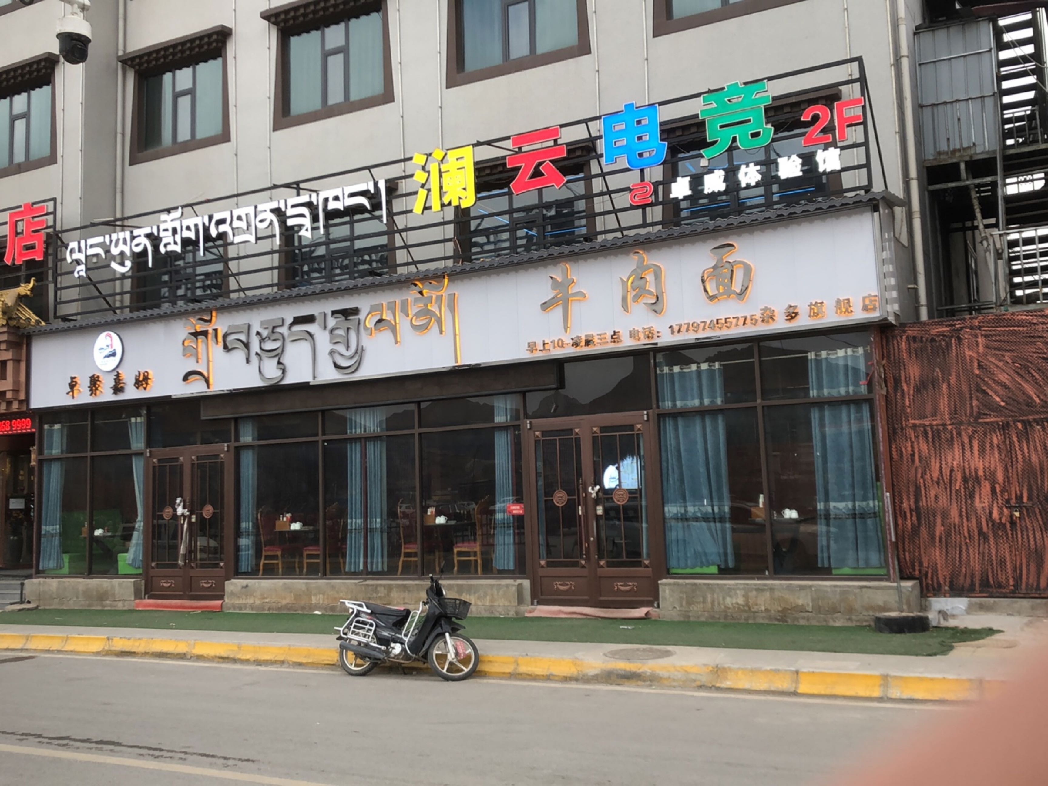 杂多卓聚嘉姆牛肉面