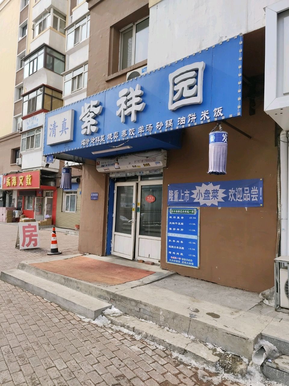 清真紫祥园