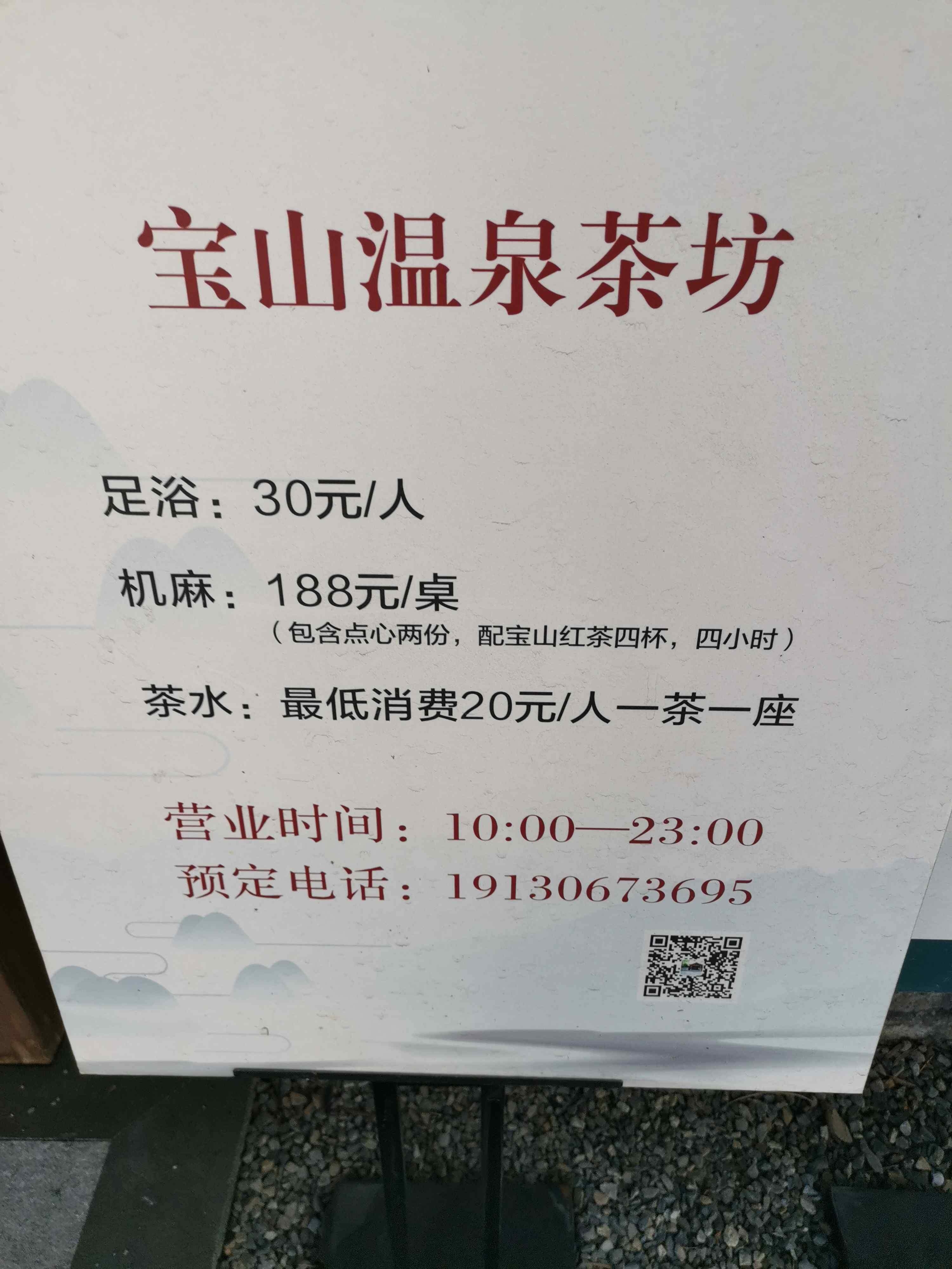 宝山温泉茶坊