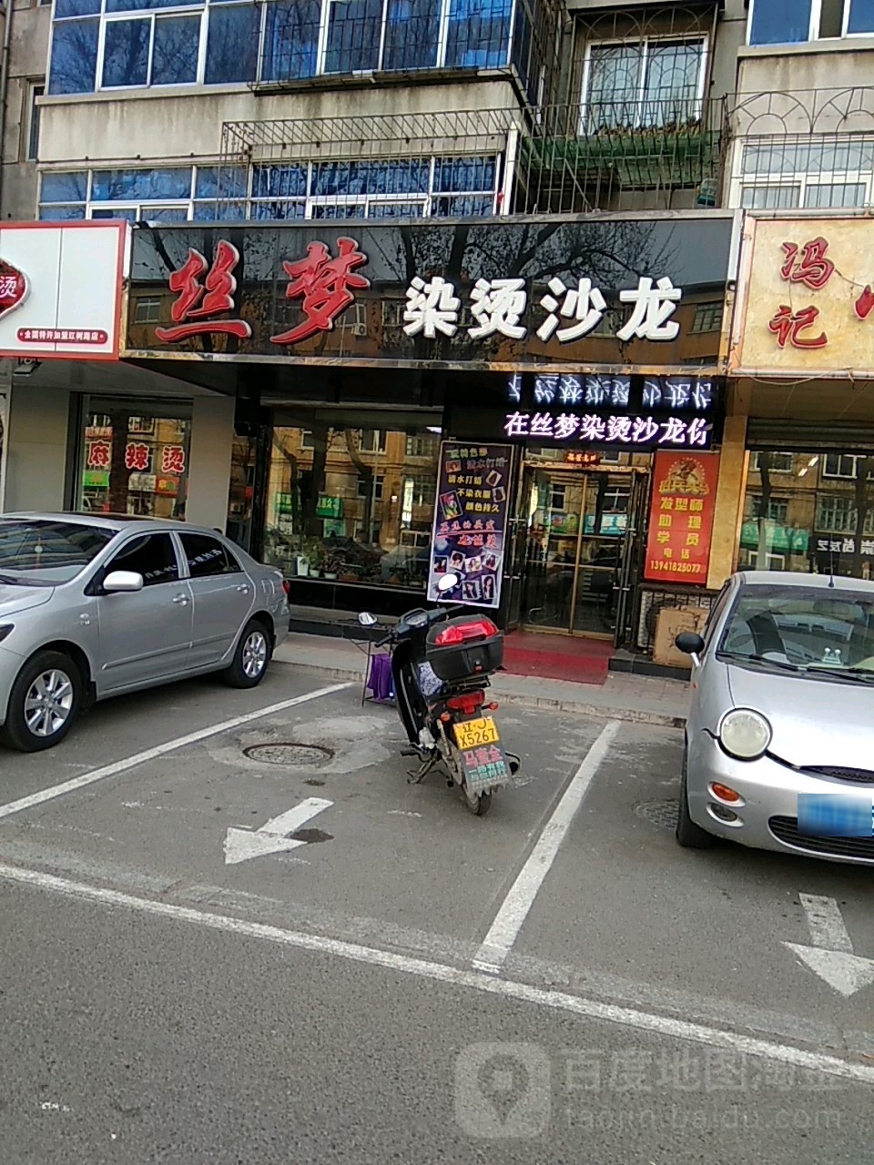 丝梦专业染烫店