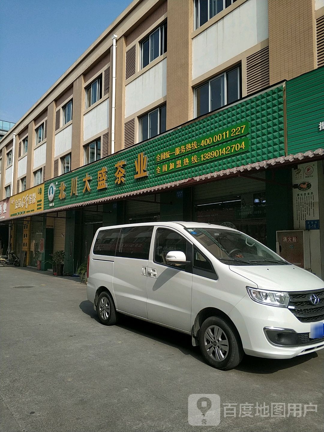 北川大盛茶业(天泰店)