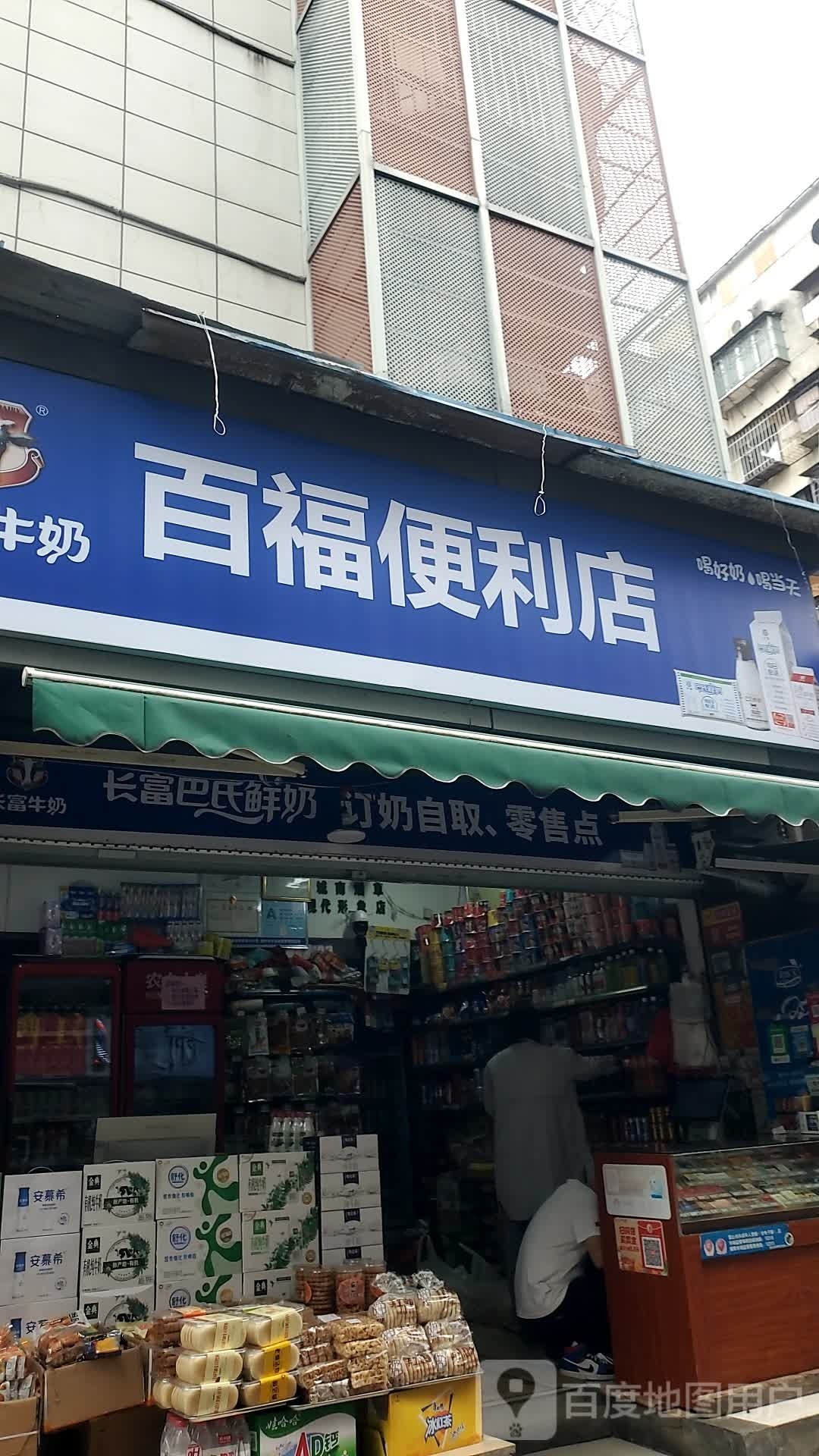 百福便利店