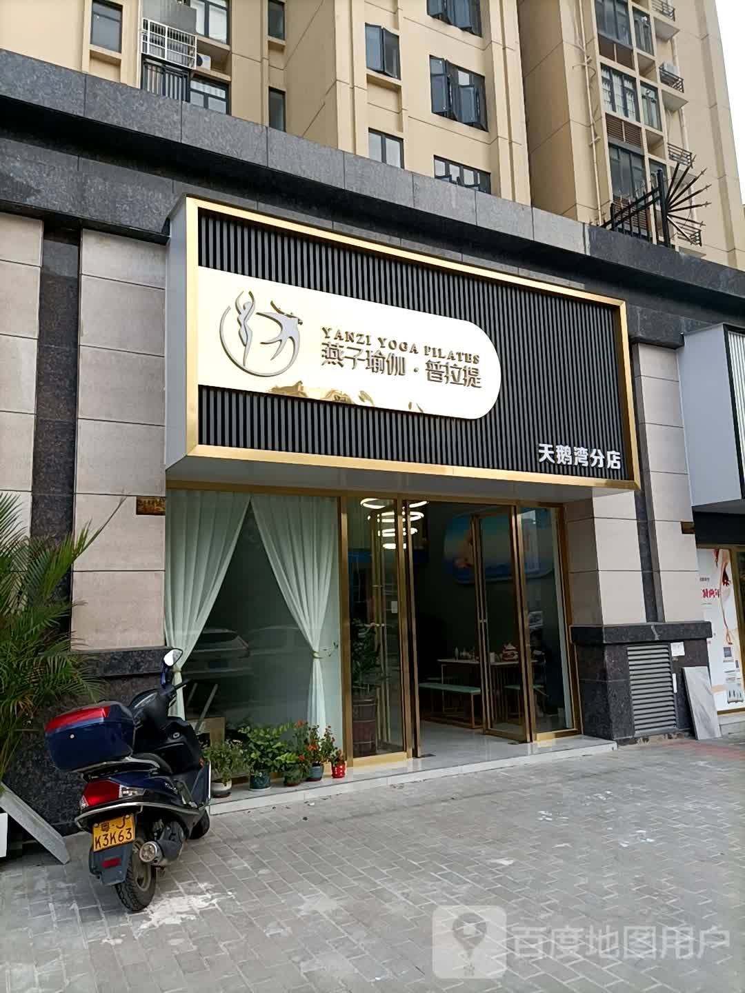 燕子瑜伽普拉提(天鹅湾店)