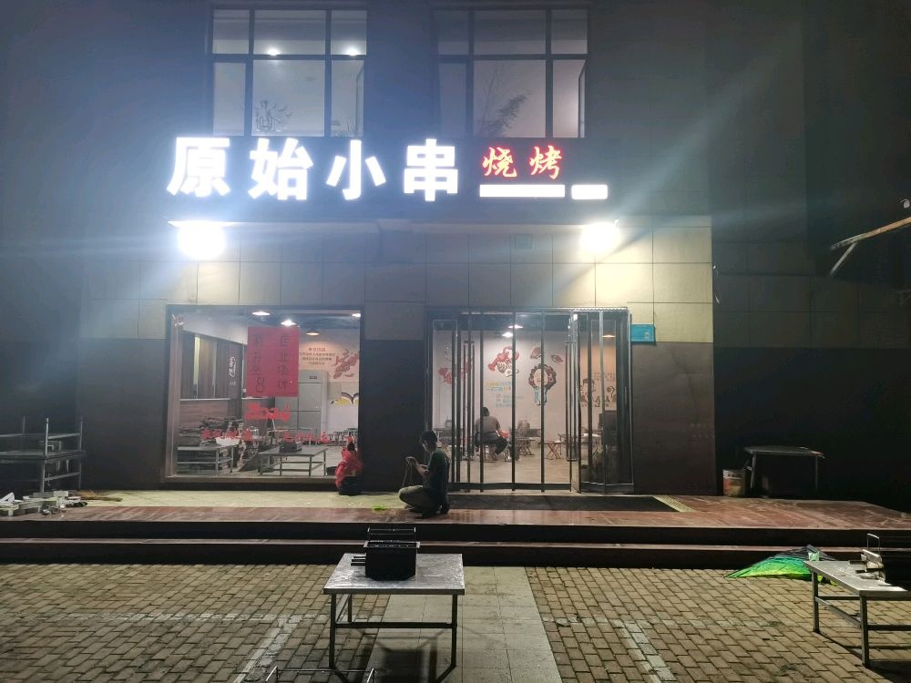 原始小串