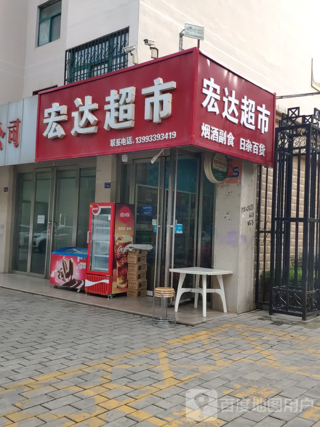 宏达超市(泾河南路店)