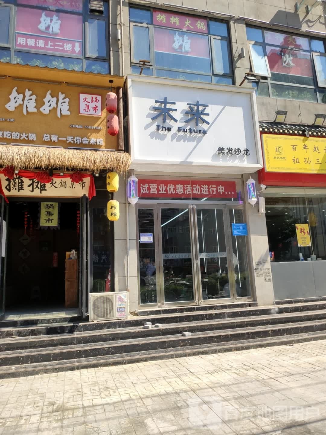 未来美发沙龙(祥安路店)