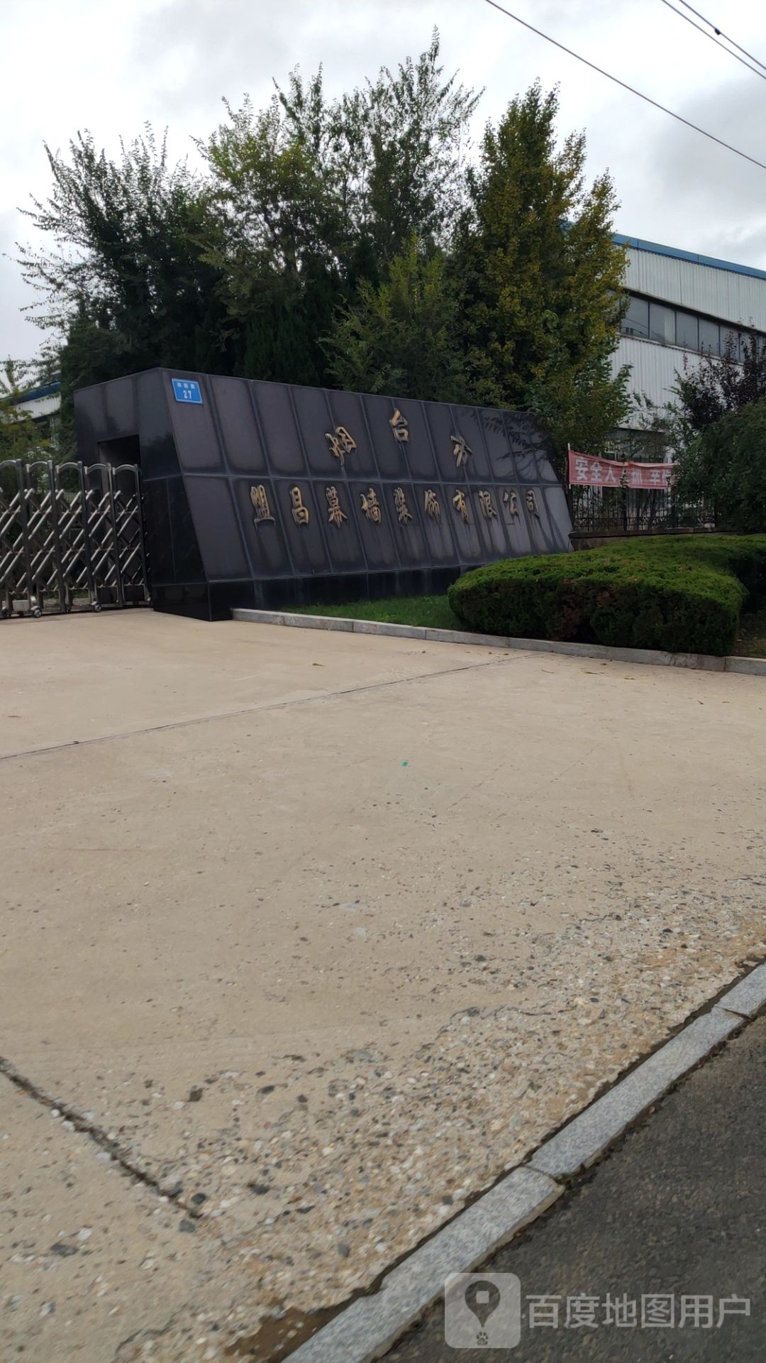 烟台市盟昌幕强装饰有限公司