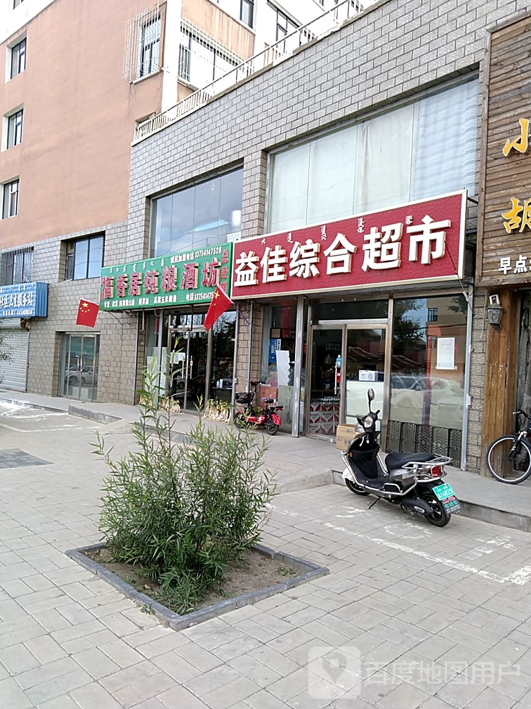 益佳综合超市