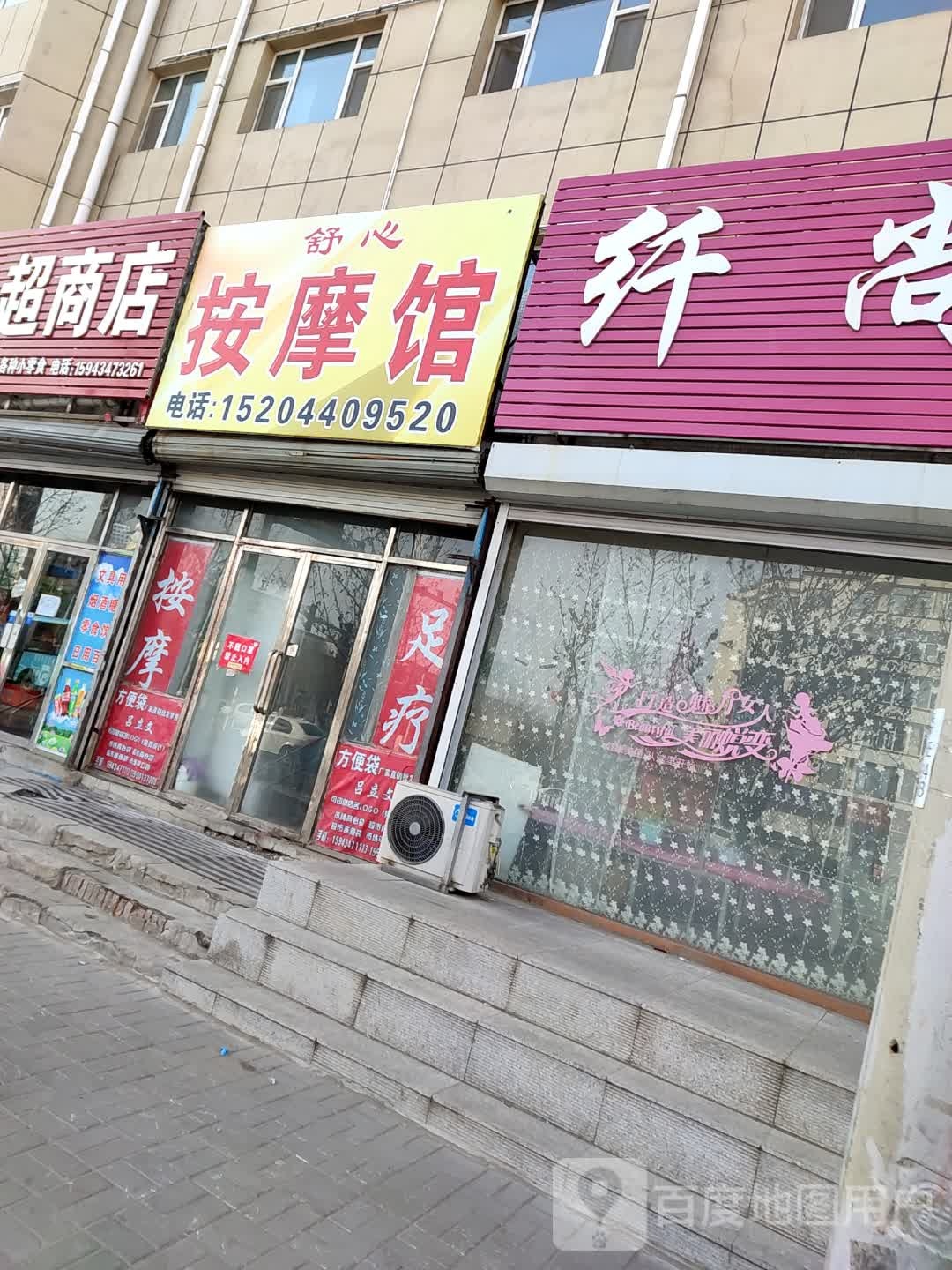 舒心按摩店馆