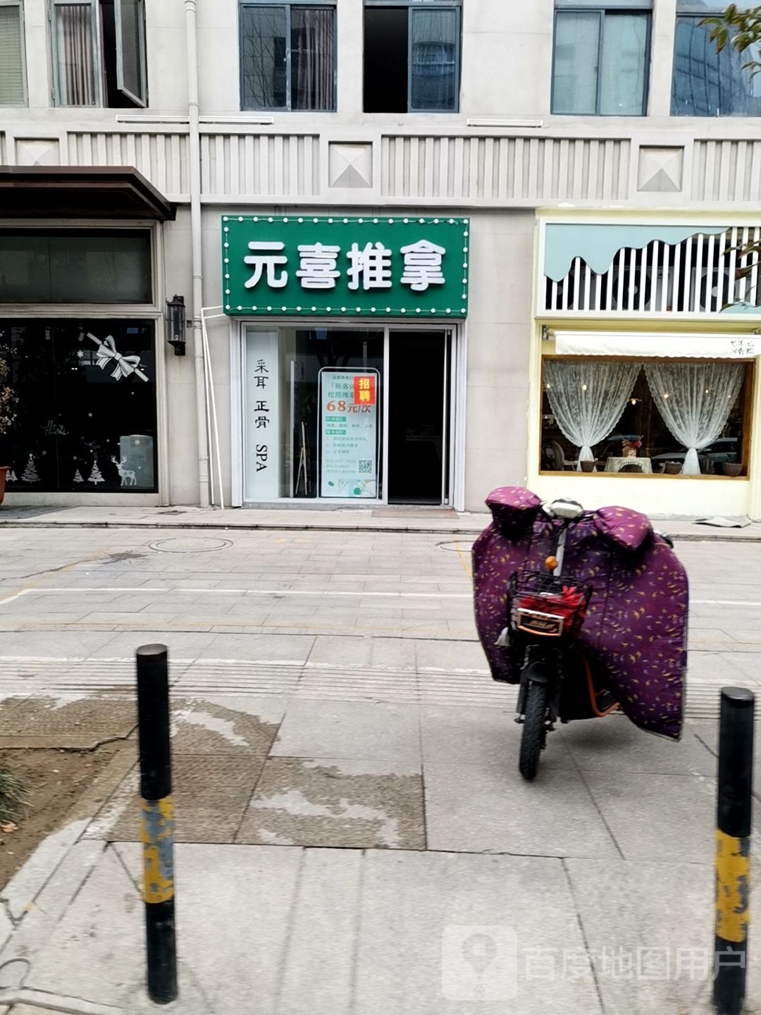 元喜推拿