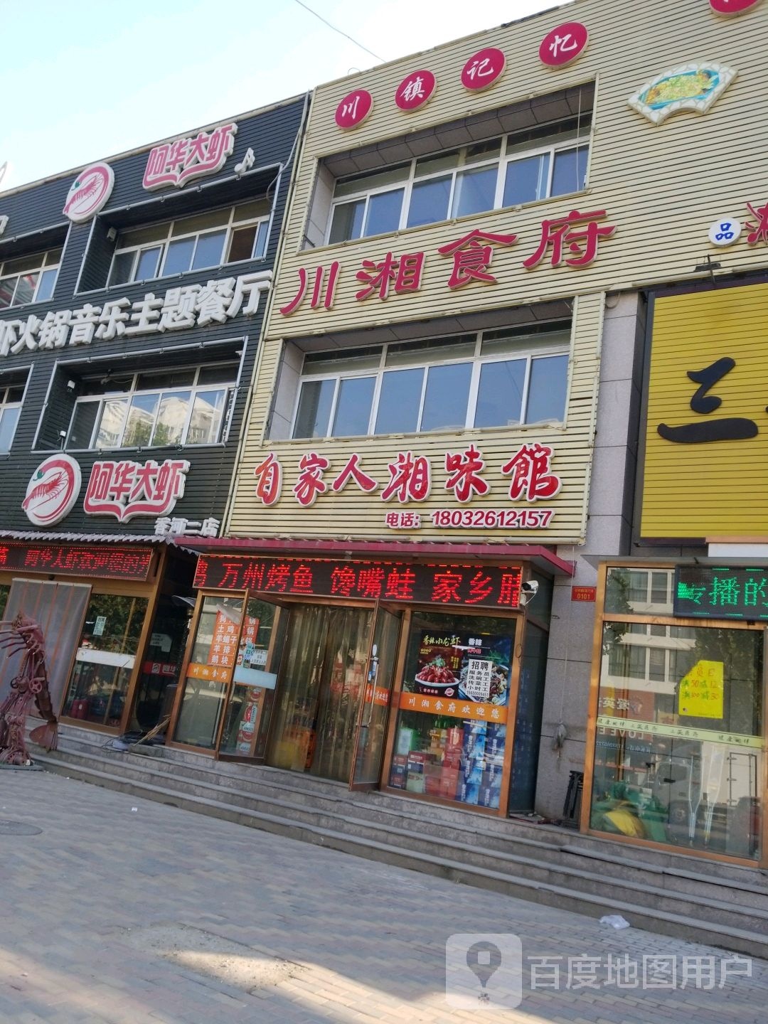 川湘食府