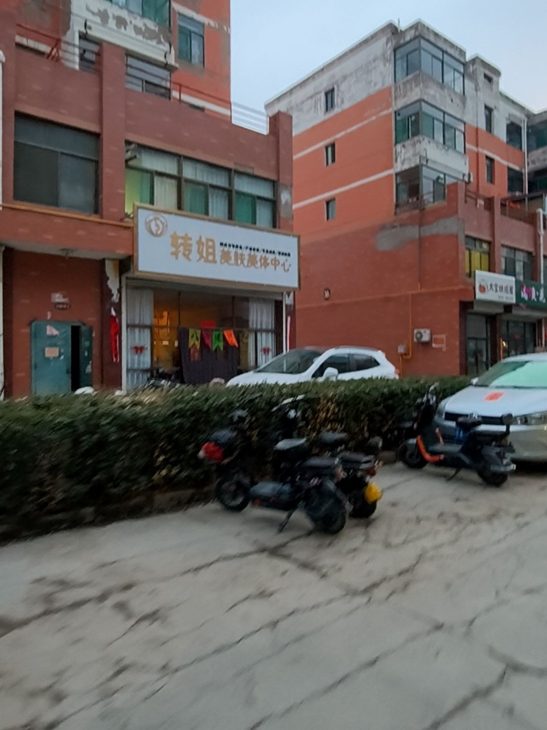 转姐美肤美体中心