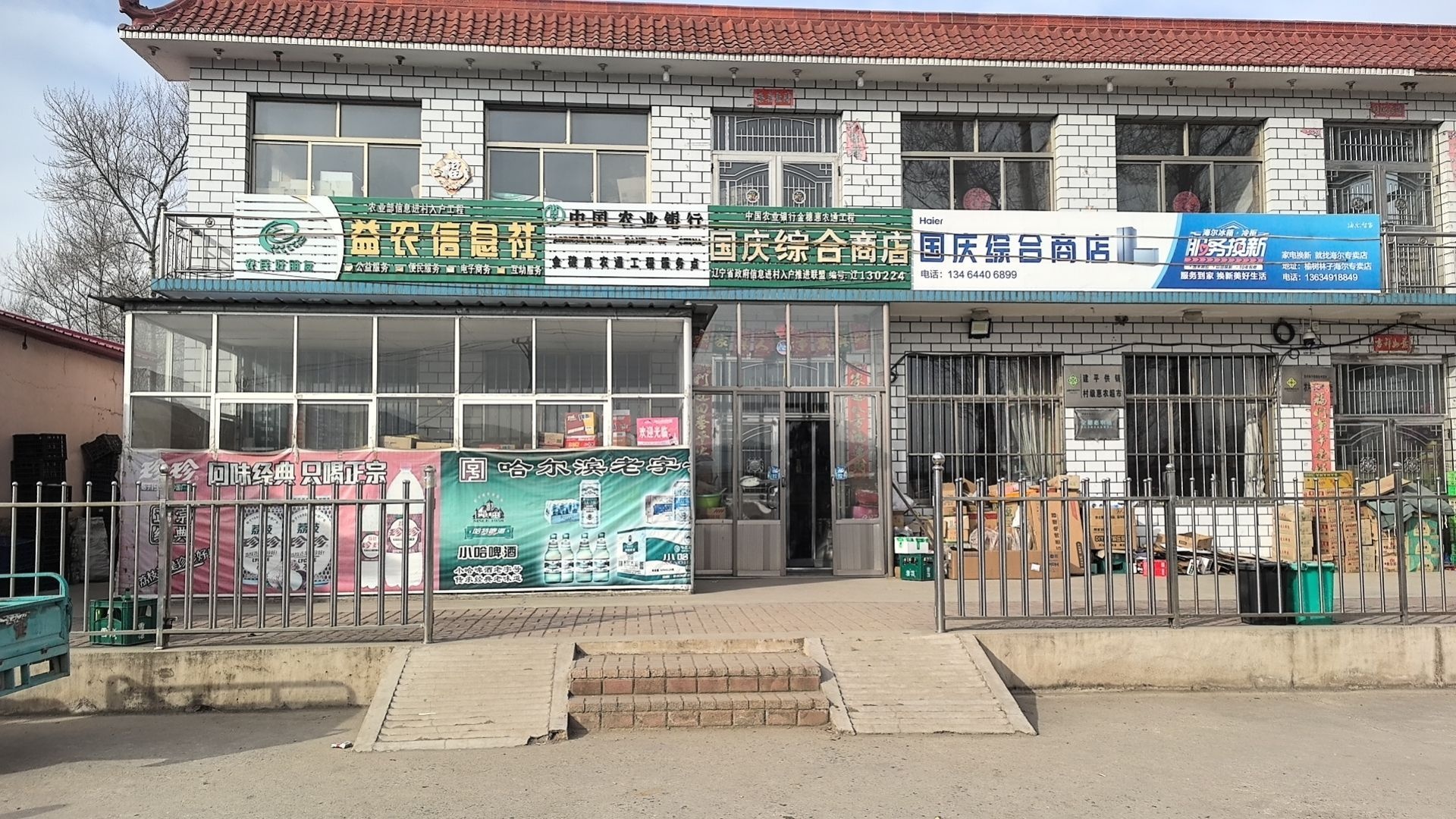 建平县榆树林子国庆综合商店