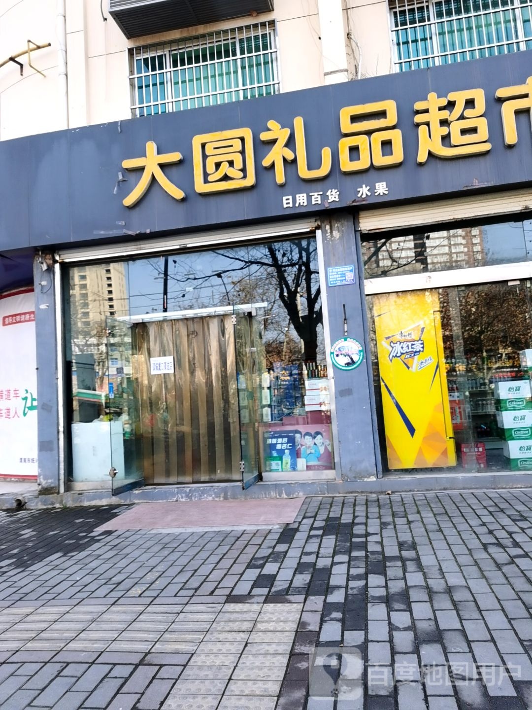 圆礼品超市