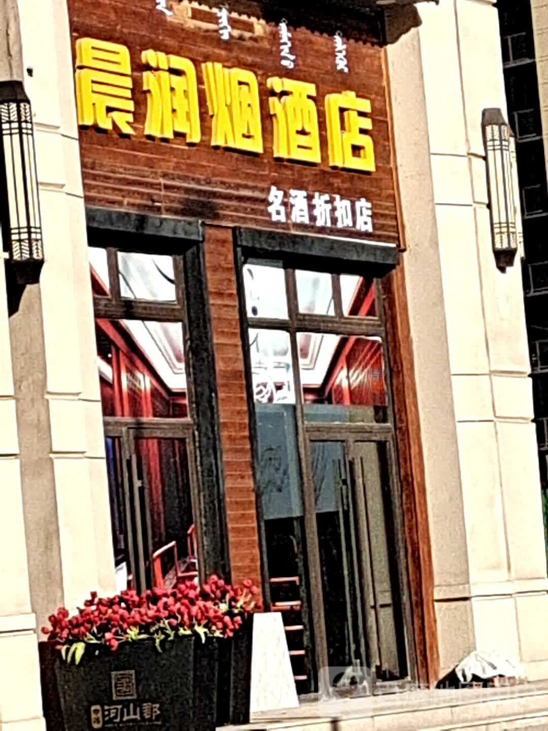 晨瑞烟酒店