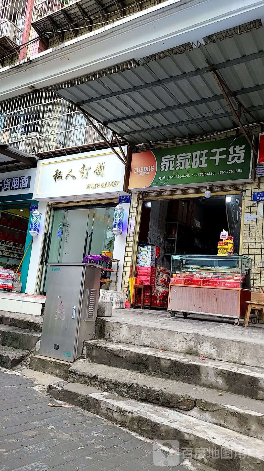 私人订制美发店