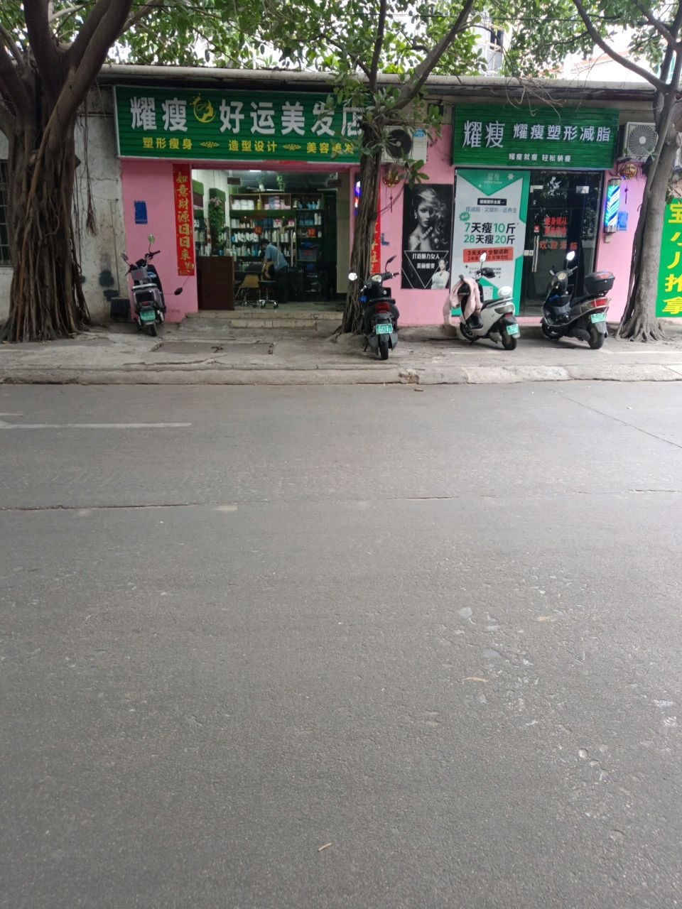 耀瘦好运美发店
