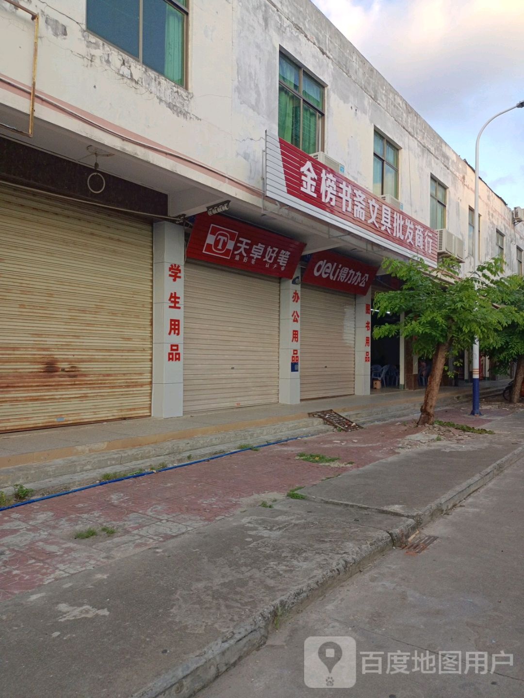 金榜书斋文具批发商行