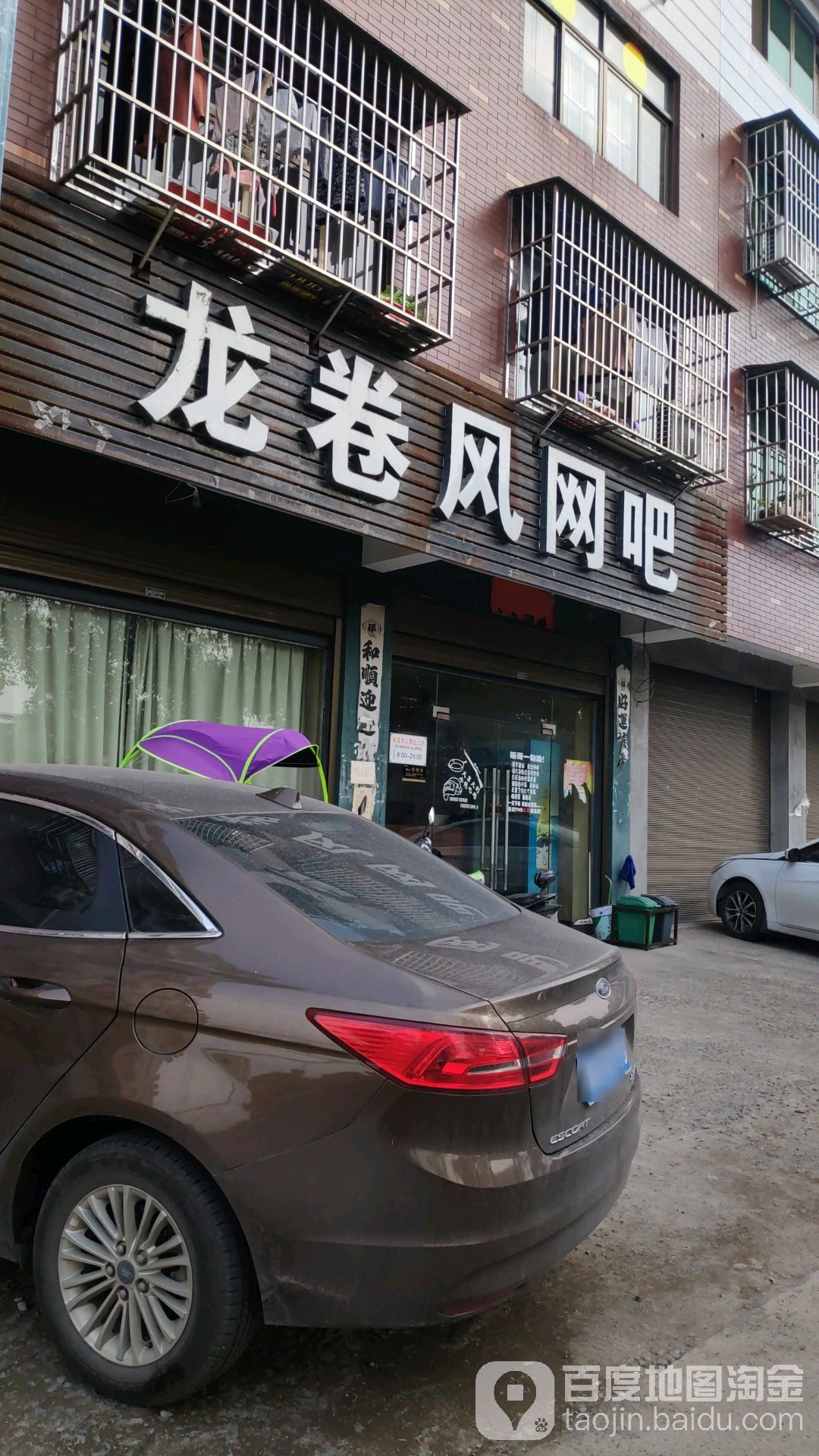 龙卷风网咖