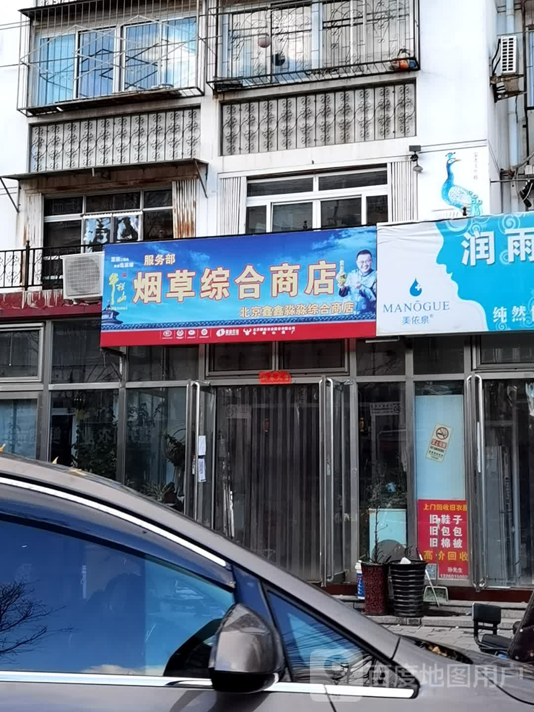 烟草综合商店。